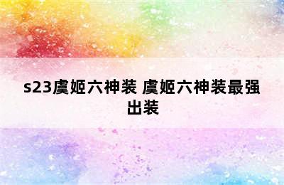 s23虞姬六神装 虞姬六神装最强出装